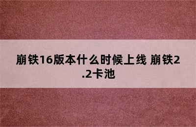 崩铁16版本什么时候上线 崩铁2.2卡池